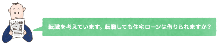 転職を考えています。転職しても住宅ローンは借りられますか？